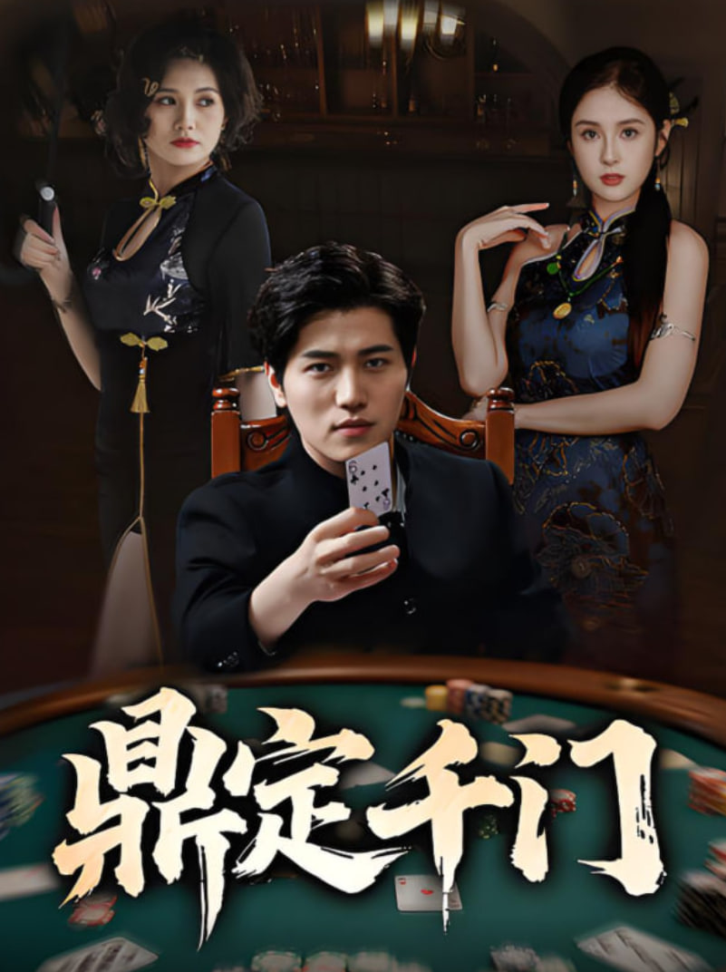 鼎定千门 - 第61集完结_影视评论型_静婉电影-影视网